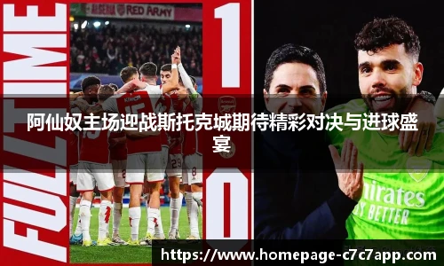 阿仙奴主场迎战斯托克城期待精彩对决与进球盛宴