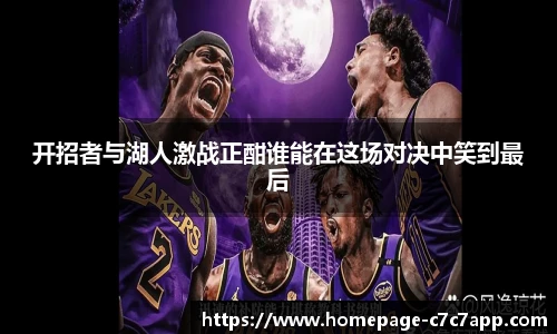 开招者与湖人激战正酣谁能在这场对决中笑到最后