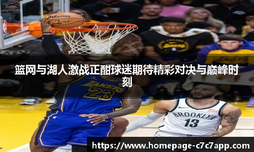 篮网与湖人激战正酣球迷期待精彩对决与巅峰时刻