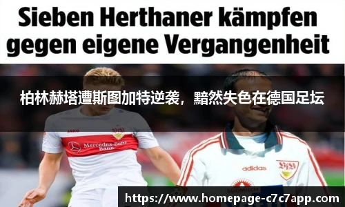 柏林赫塔遭斯图加特逆袭，黯然失色在德国足坛