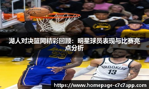 湖人对决篮网精彩回顾：明星球员表现与比赛亮点分析