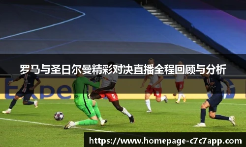 罗马与圣日尔曼精彩对决直播全程回顾与分析