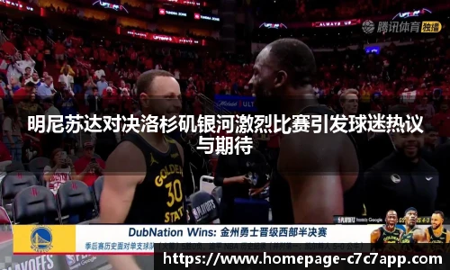 明尼苏达对决洛杉矶银河激烈比赛引发球迷热议与期待