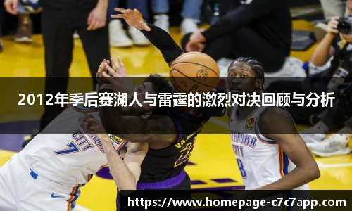 2012年季后赛湖人与雷霆的激烈对决回顾与分析