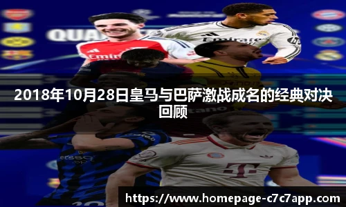 2018年10月28日皇马与巴萨激战成名的经典对决回顾