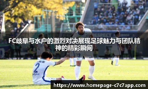 FC歧阜与水户的激烈对决展现足球魅力与团队精神的精彩瞬间