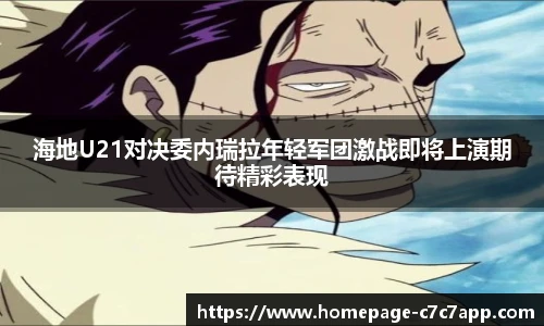 海地U21对决委内瑞拉年轻军团激战即将上演期待精彩表现
