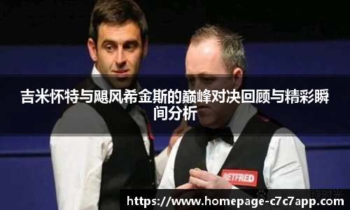 吉米怀特与飓风希金斯的巅峰对决回顾与精彩瞬间分析