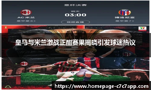 皇马与米兰激战正酣赛果揭晓引发球迷热议