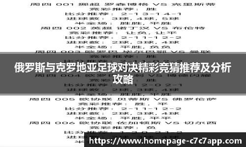 俄罗斯与克罗地亚足球对决精彩竞猜推荐及分析攻略