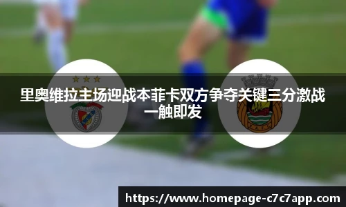 里奥维拉主场迎战本菲卡双方争夺关键三分激战一触即发