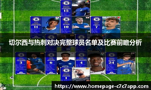 切尔西与热刺对决完整球员名单及比赛前瞻分析