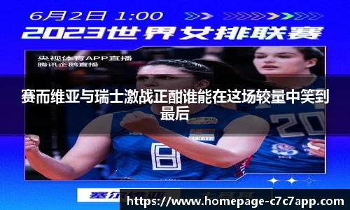 赛而维亚与瑞士激战正酣谁能在这场较量中笑到最后
