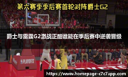 爵士与雷霆G2激战正酣谁能在季后赛中逆袭晋级