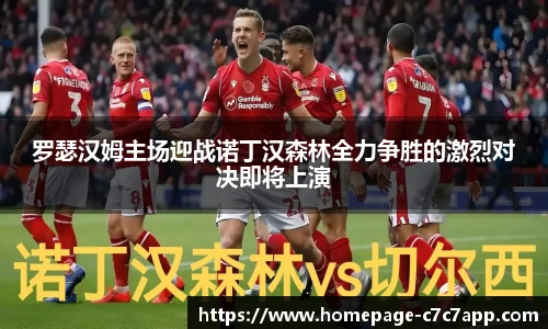 罗瑟汉姆主场迎战诺丁汉森林全力争胜的激烈对决即将上演