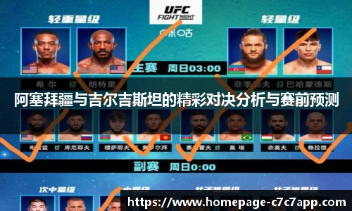 阿塞拜疆与吉尔吉斯坦的精彩对决分析与赛前预测