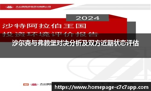 沙尔克与弗赖堡对决分析及双方近期状态评估