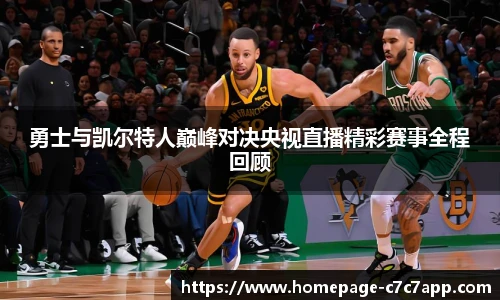 勇士与凯尔特人巅峰对决央视直播精彩赛事全程回顾