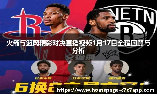 火箭与篮网精彩对决直播视频1月17日全程回顾与分析