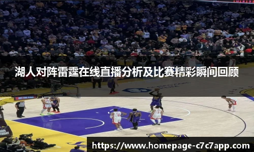 湖人对阵雷霆在线直播分析及比赛精彩瞬间回顾