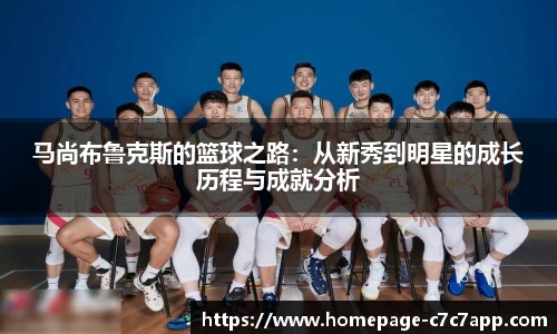 马尚布鲁克斯的篮球之路：从新秀到明星的成长历程与成就分析