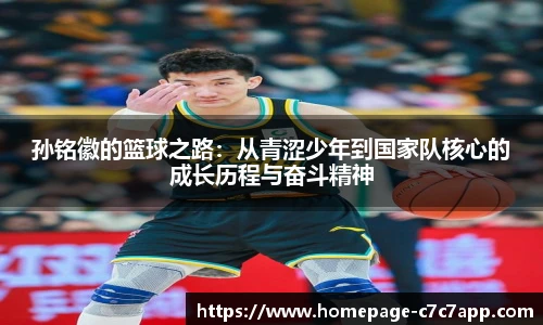 孙铭徽的篮球之路：从青涩少年到国家队核心的成长历程与奋斗精神