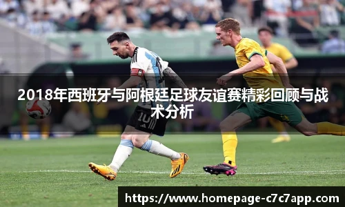 2018年西班牙与阿根廷足球友谊赛精彩回顾与战术分析
