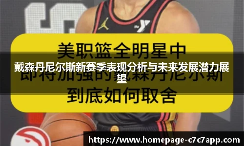 戴森丹尼尔斯新赛季表现分析与未来发展潜力展望