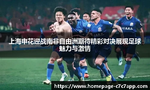 上海申花迎战南非自由洲期待精彩对决展现足球魅力与激情