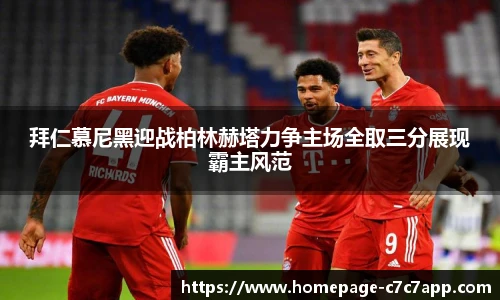 拜仁慕尼黑迎战柏林赫塔力争主场全取三分展现霸主风范