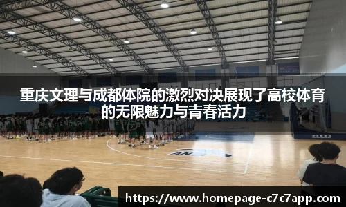 重庆文理与成都体院的激烈对决展现了高校体育的无限魅力与青春活力