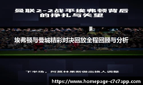 埃弗顿与曼城精彩对决回放全程回顾与分析