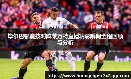 毕尔巴鄂竞技对阵莱万特直播精彩瞬间全程回顾与分析